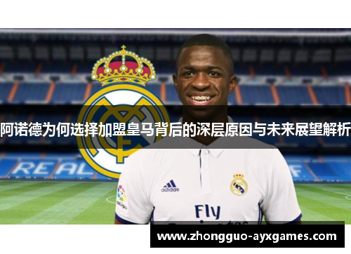 阿诺德为何选择加盟皇马背后的深层原因与未来展望解析