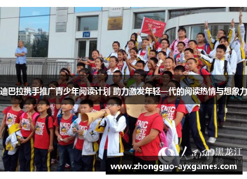 迪巴拉携手推广青少年阅读计划 助力激发年轻一代的阅读热情与想象力