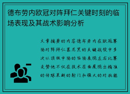 德布劳内欧冠对阵拜仁关键时刻的临场表现及其战术影响分析