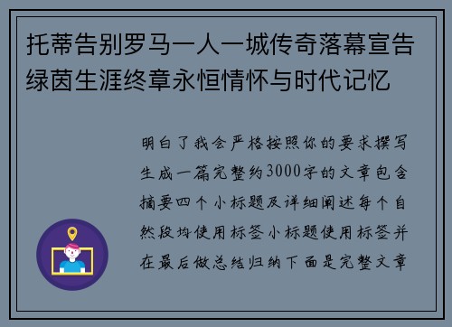 托蒂告别罗马一人一城传奇落幕宣告绿茵生涯终章永恒情怀与时代记忆