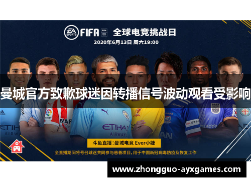 曼城官方致歉球迷因转播信号波动观看受影响