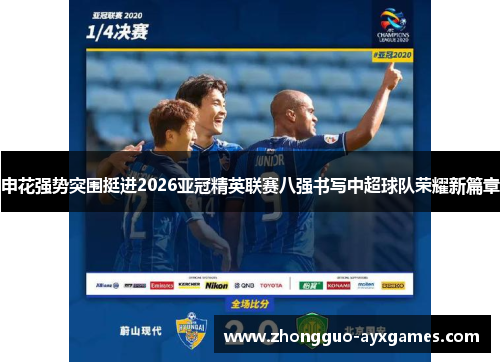 申花强势突围挺进2026亚冠精英联赛八强书写中超球队荣耀新篇章