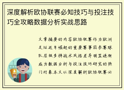 深度解析欧协联赛必知技巧与投注技巧全攻略数据分析实战思路