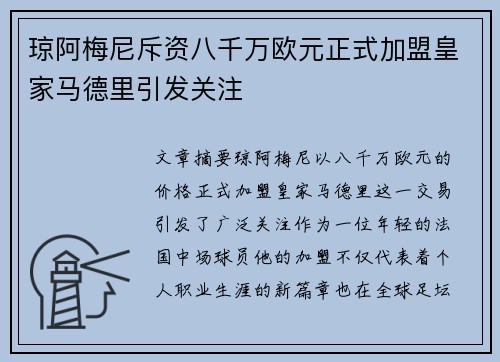 琼阿梅尼斥资八千万欧元正式加盟皇家马德里引发关注
