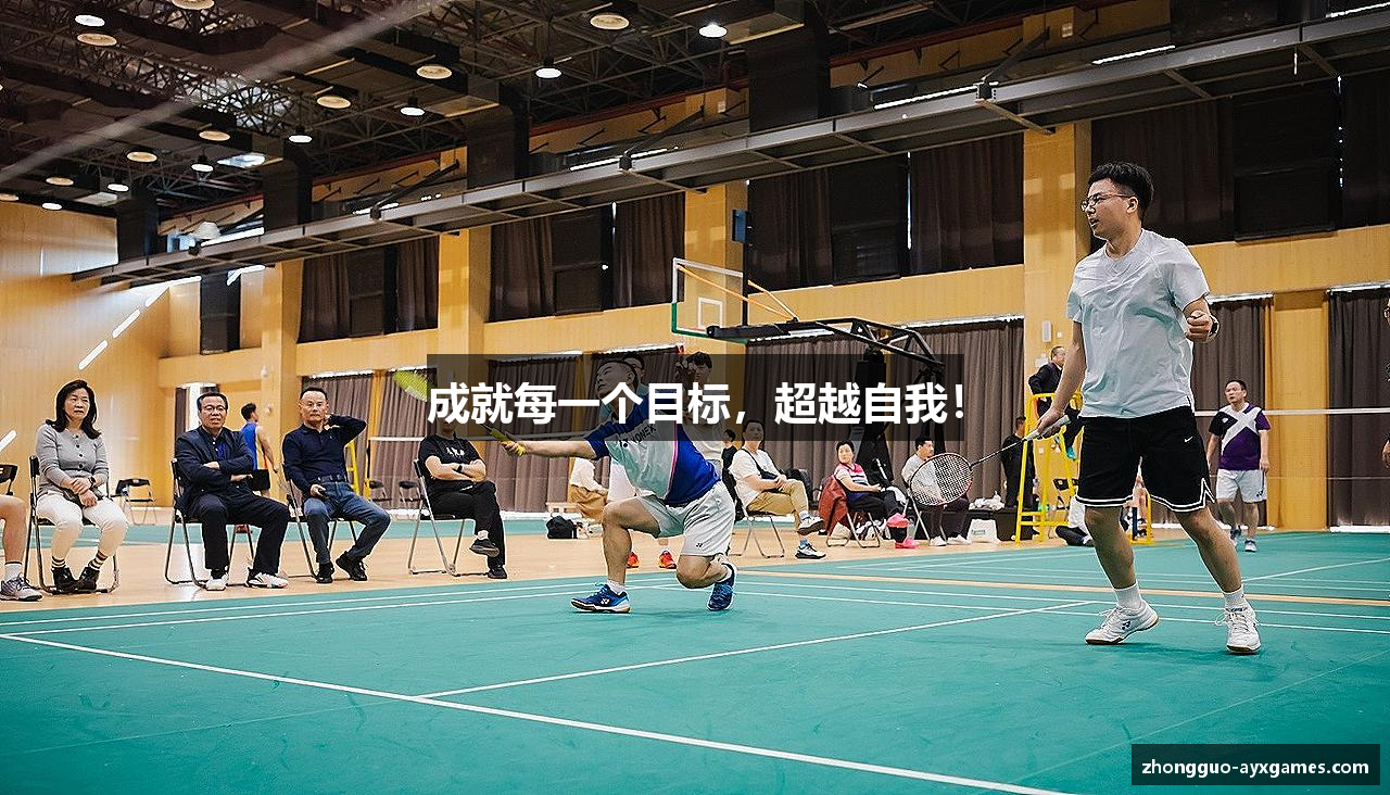 成就每一个目标，超越自我！