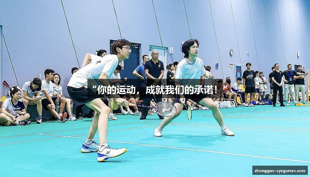 “你的运动，成就我们的承诺！”